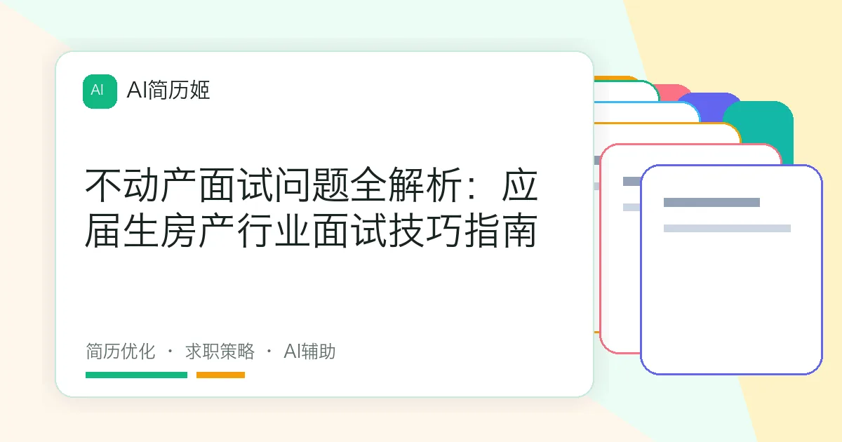 不动产面试问题全解析：应届生房产行业面试技巧指南
