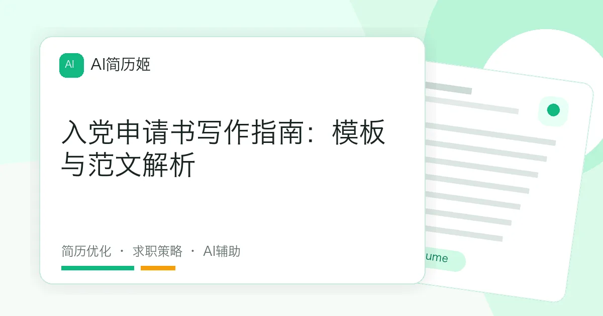 入党申请书写作指南：模板与范文解析