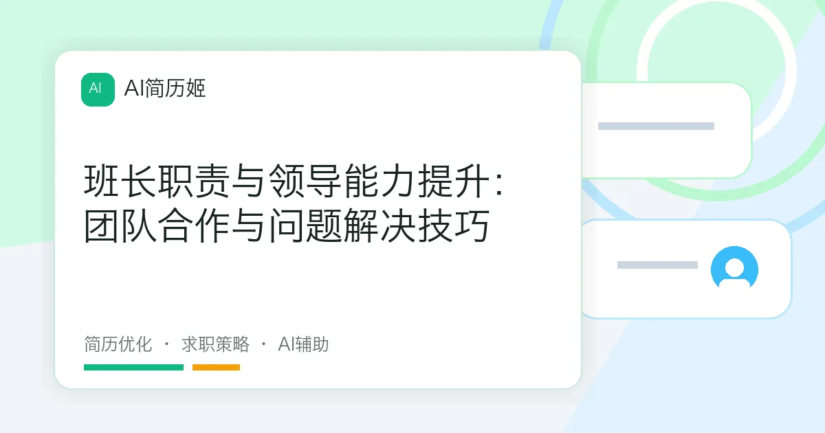 班长职责与领导能力提升：团队合作与问题解决技巧