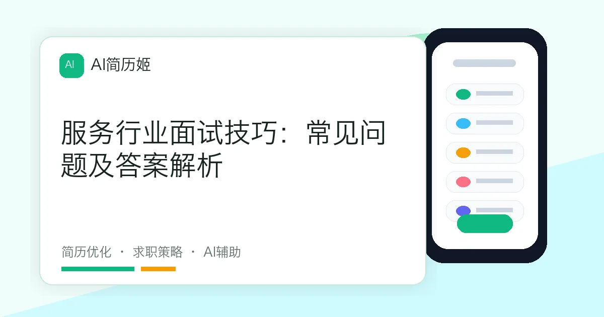 服务行业面试技巧：常见问题及答案解析