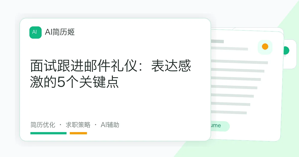 面试跟进邮件礼仪：表达感激的5个关键点
