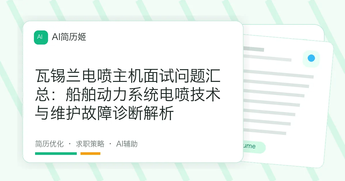 瓦锡兰电喷主机面试问题汇总：船舶动力系统电喷技术与维护故障诊断解析