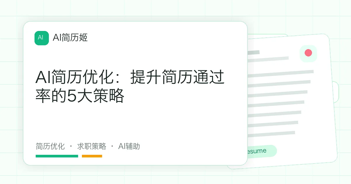 AI简历优化：提升简历通过率的5大策略