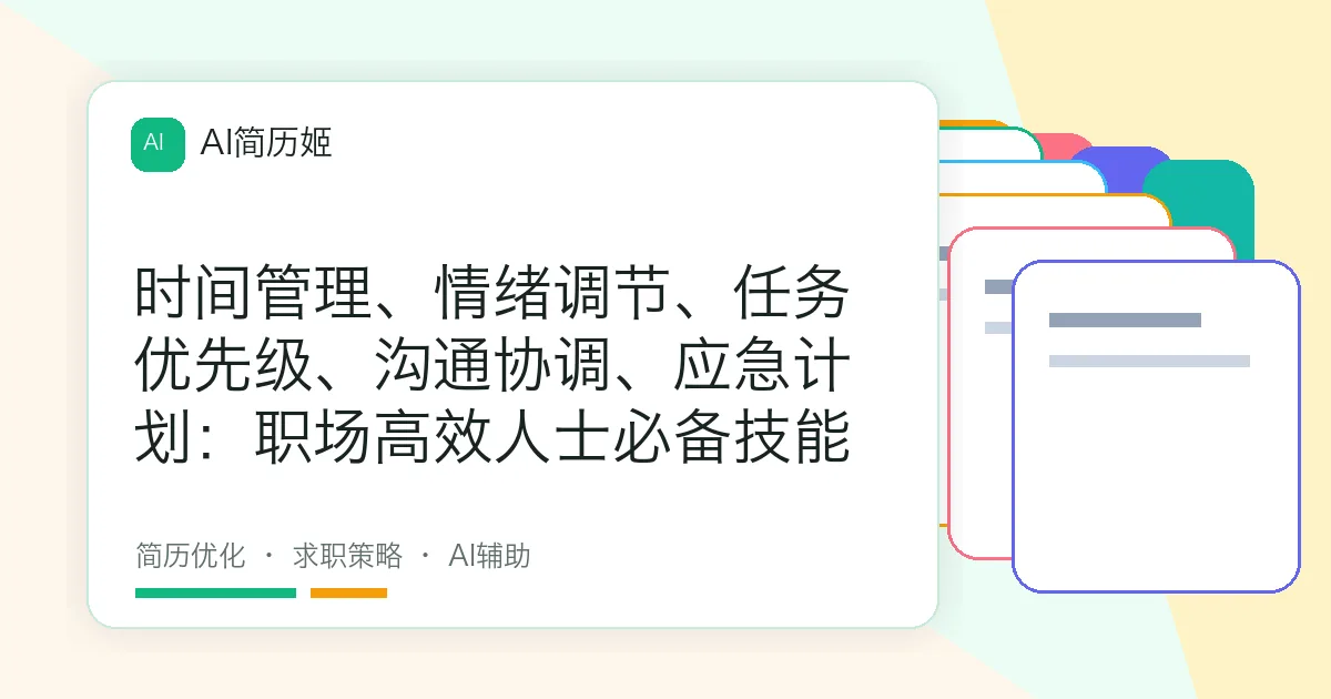 时间管理、情绪调节、任务优先级、沟通协调、应急计划：职场高效人士必备技能