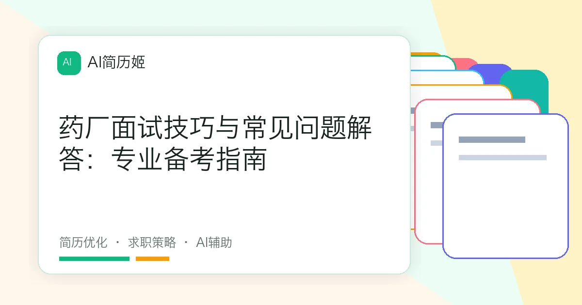 药厂面试技巧与常见问题解答：专业备考指南