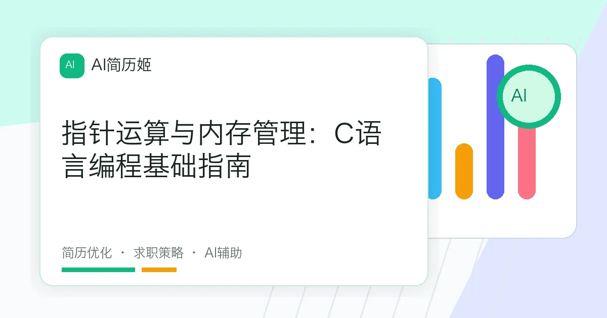 指针运算与内存管理：C语言编程基础指南