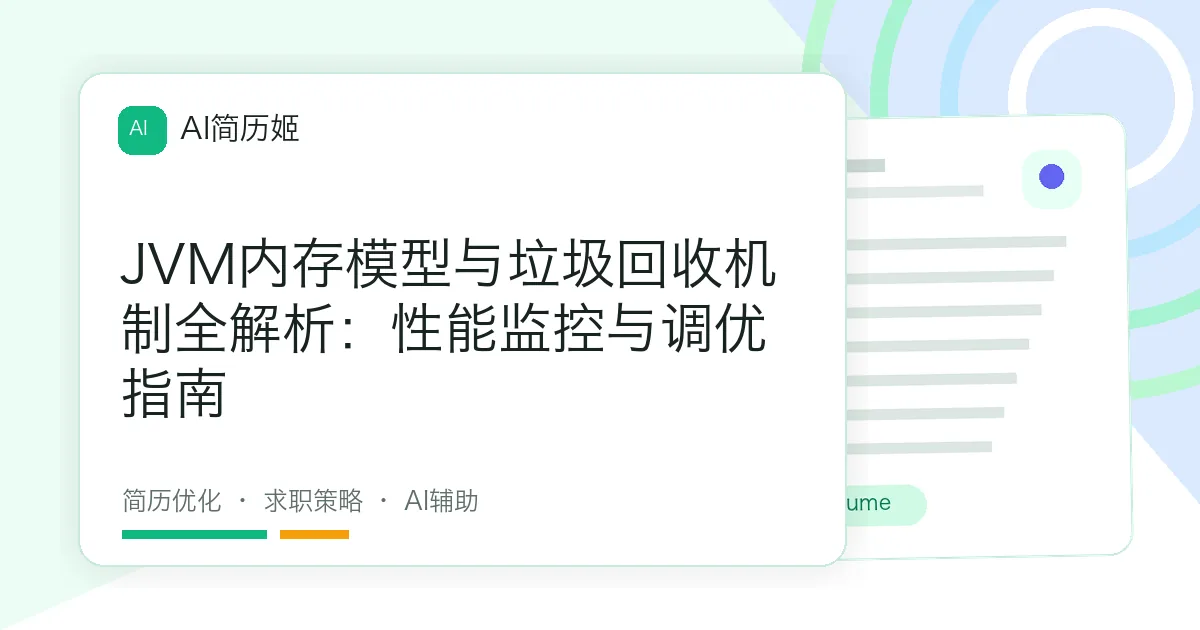 JVM内存模型与垃圾回收机制全解析：性能监控与调优指南
