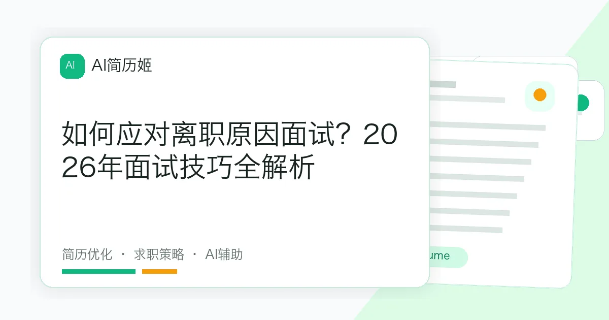 如何应对离职原因面试？2026年面试技巧全解析