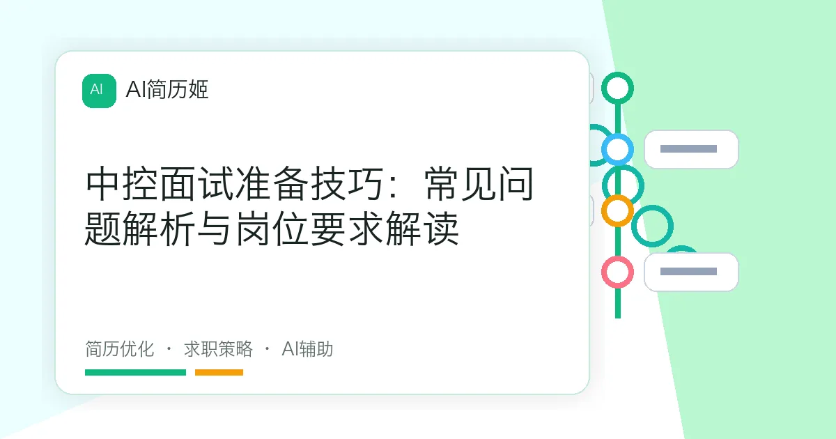 中控面试准备技巧：常见问题解析与岗位要求解读