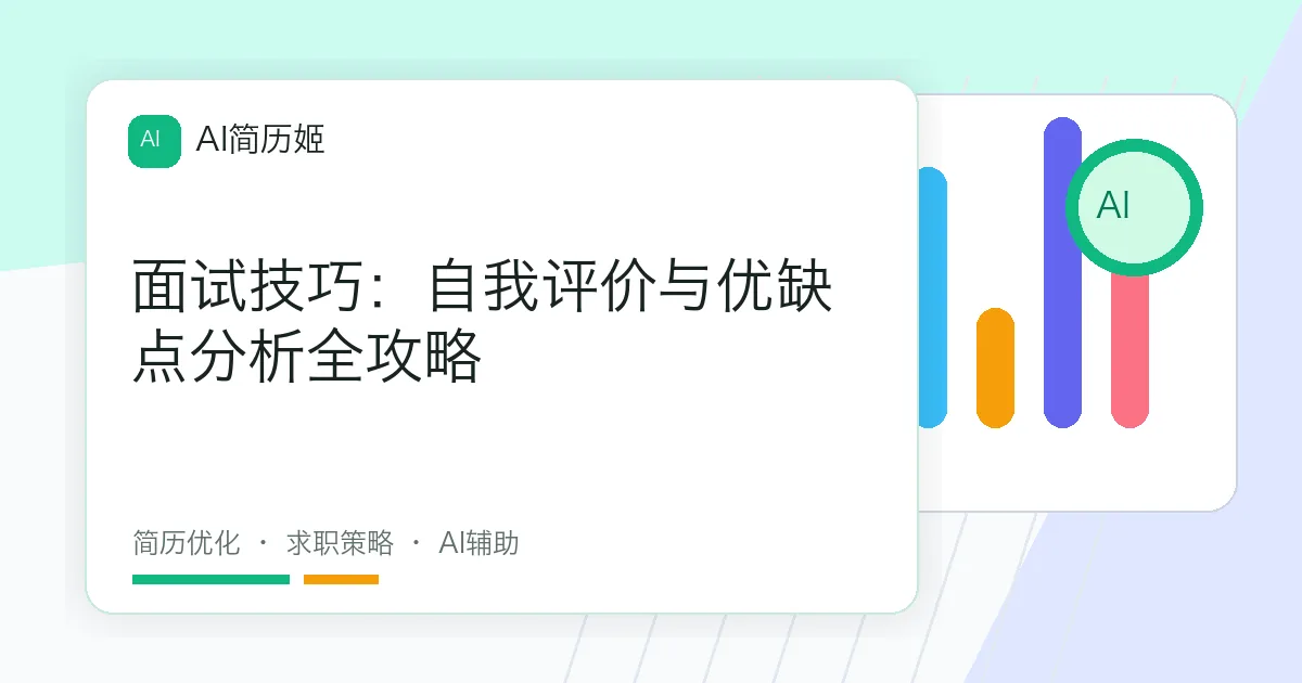 面试技巧：自我评价与优缺点分析全攻略