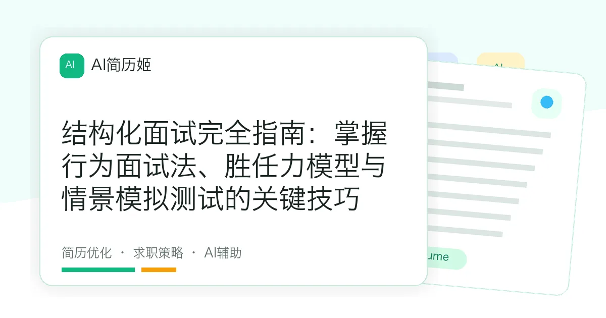 结构化面试完全指南：掌握行为面试法、胜任力模型与情景模拟测试的关键技巧