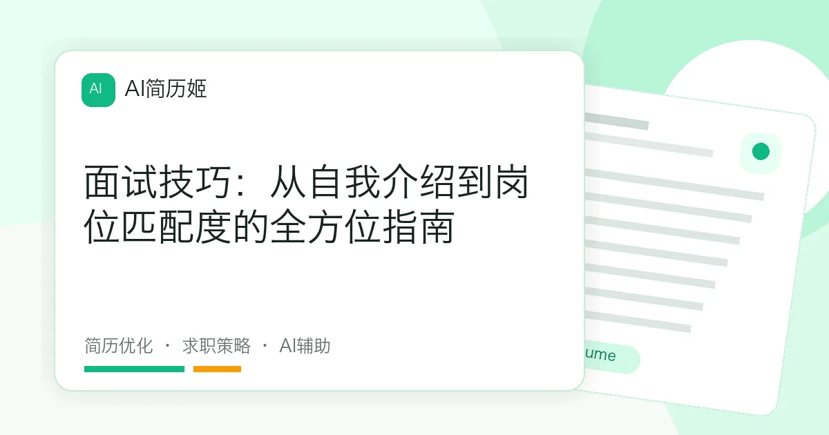面试技巧：从自我介绍到岗位匹配度的全方位指南