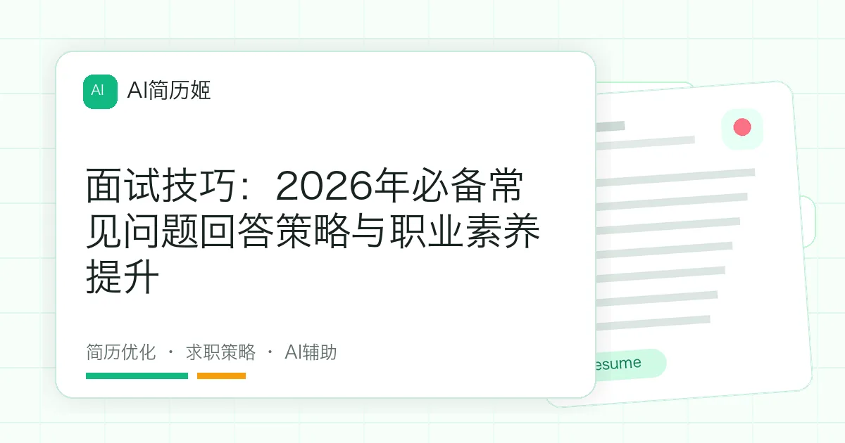 面试技巧：2026年必备常见问题回答策略与职业素养提升