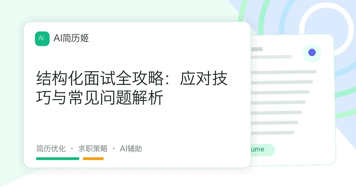 结构化面试全攻略：应对技巧与常见问题解析