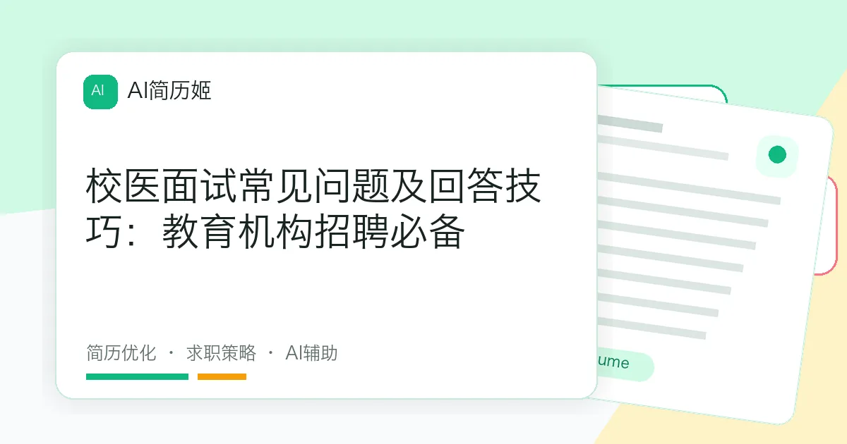 校医面试常见问题及回答技巧：教育机构招聘必备