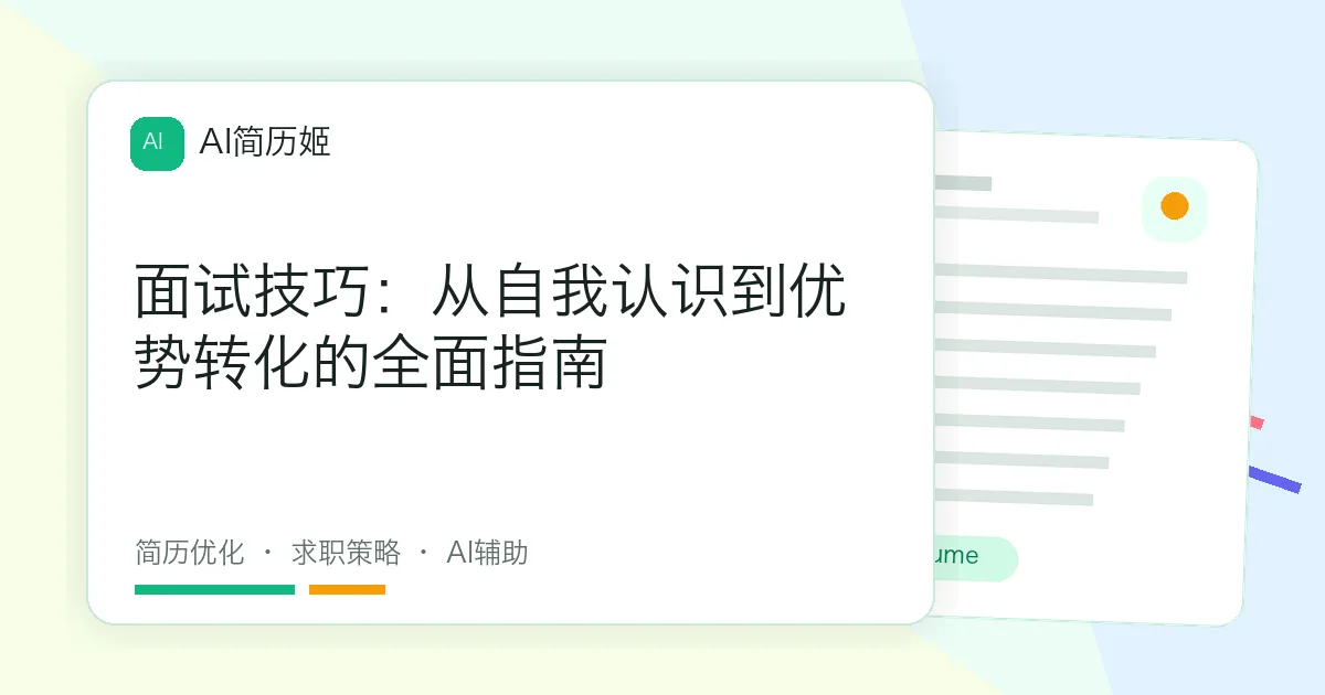 面试技巧：从自我认识到优势转化的全面指南