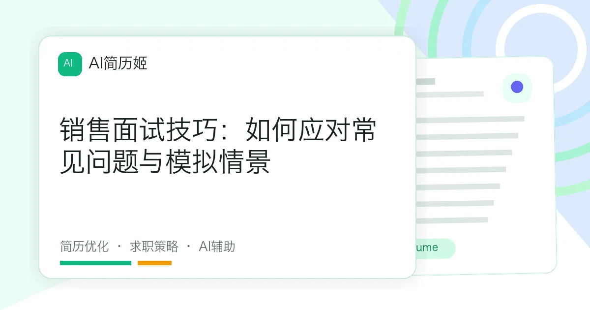 销售面试技巧：如何应对常见问题与模拟情景