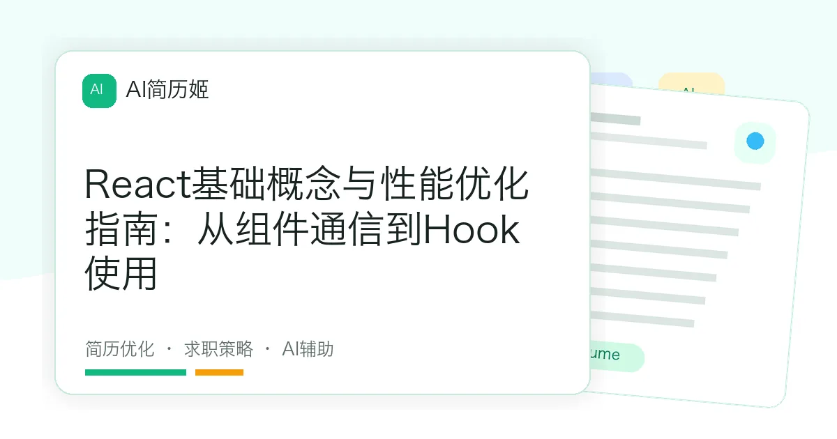 React基础概念与性能优化指南：从组件通信到Hook使用