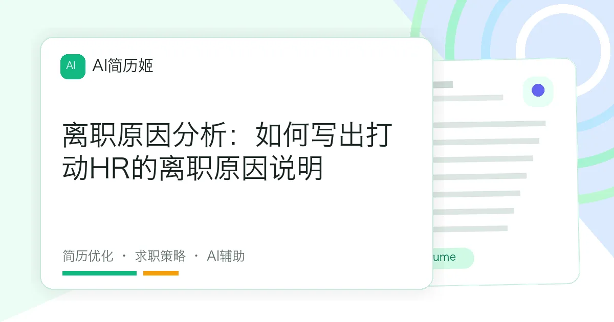 离职原因分析：如何写出打动HR的离职原因说明