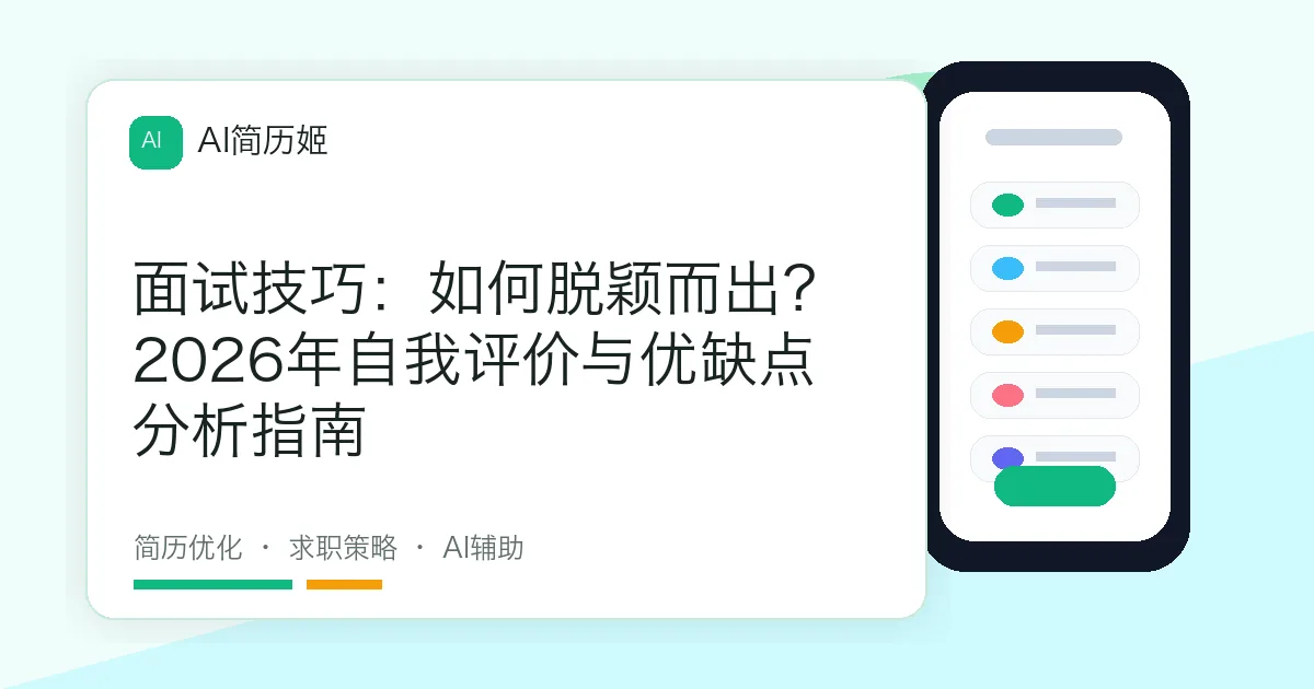 面试技巧：如何脱颖而出？2026年自我评价与优缺点分析指南