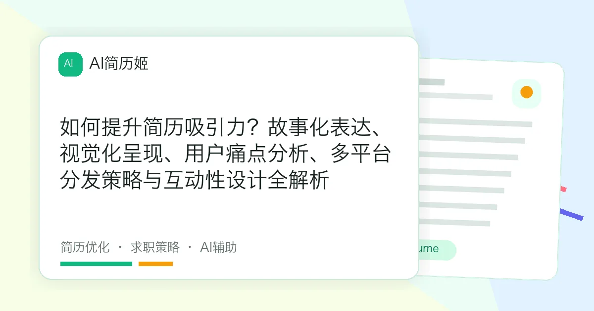 如何提升简历吸引力？故事化表达、视觉化呈现、用户痛点分析、多平台分发策略与互动性设计全解析