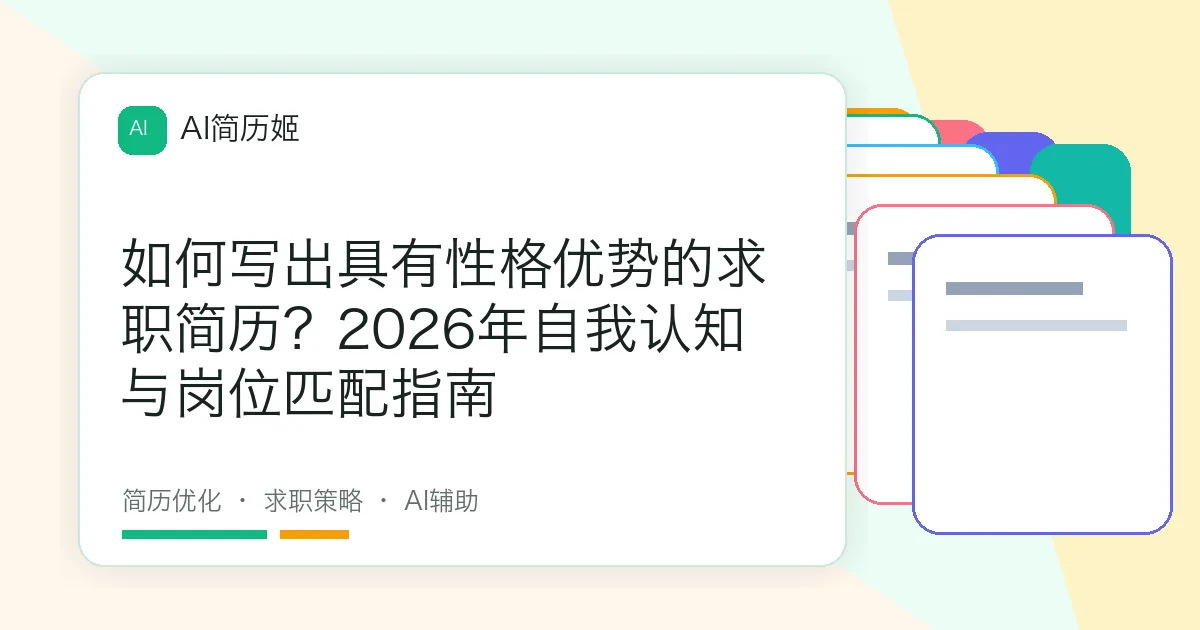如何写出具有性格优势的求职简历？2026年自我认知与岗位匹配指南
