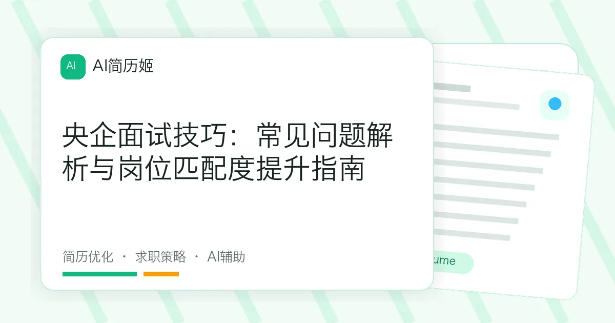央企面试技巧：常见问题解析与岗位匹配度提升指南