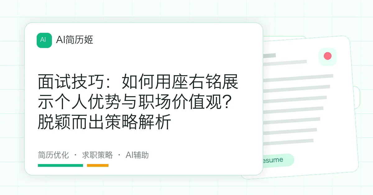 面试技巧：如何用座右铭展示个人优势与职场价值观？脱颖而出策略解析