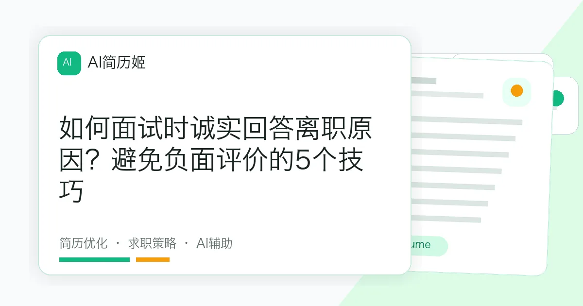 如何面试时诚实回答离职原因？避免负面评价的5个技巧