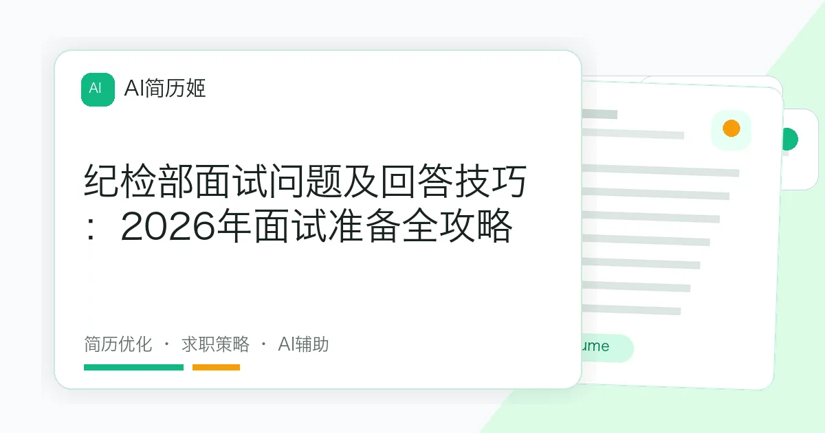 纪检部面试问题及回答技巧：2026年面试准备全攻略