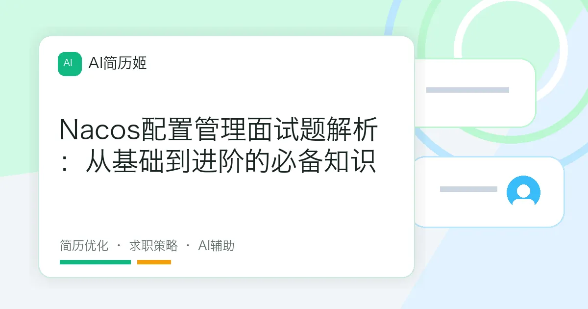 Nacos配置管理面试题解析：从基础到进阶的必备知识