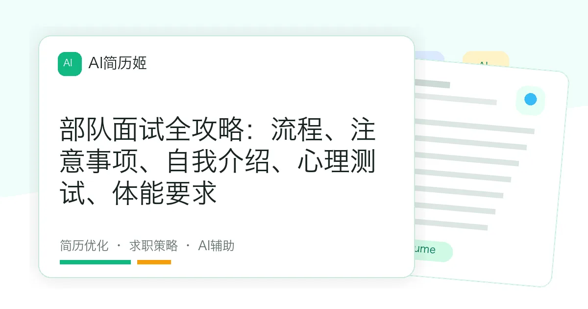 部队面试全攻略：流程、注意事项、自我介绍、心理测试、体能要求
