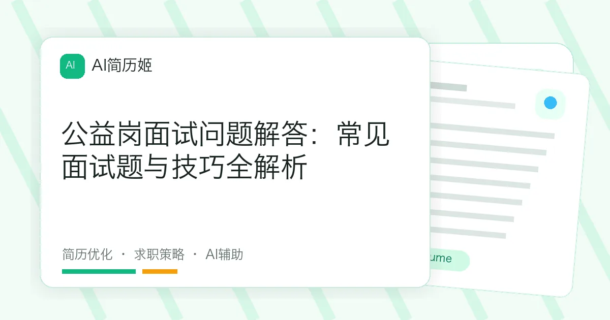 公益岗面试问题解答：常见面试题与技巧全解析