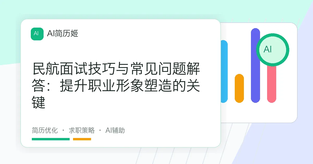 民航面试技巧与常见问题解答：提升职业形象塑造的关键
