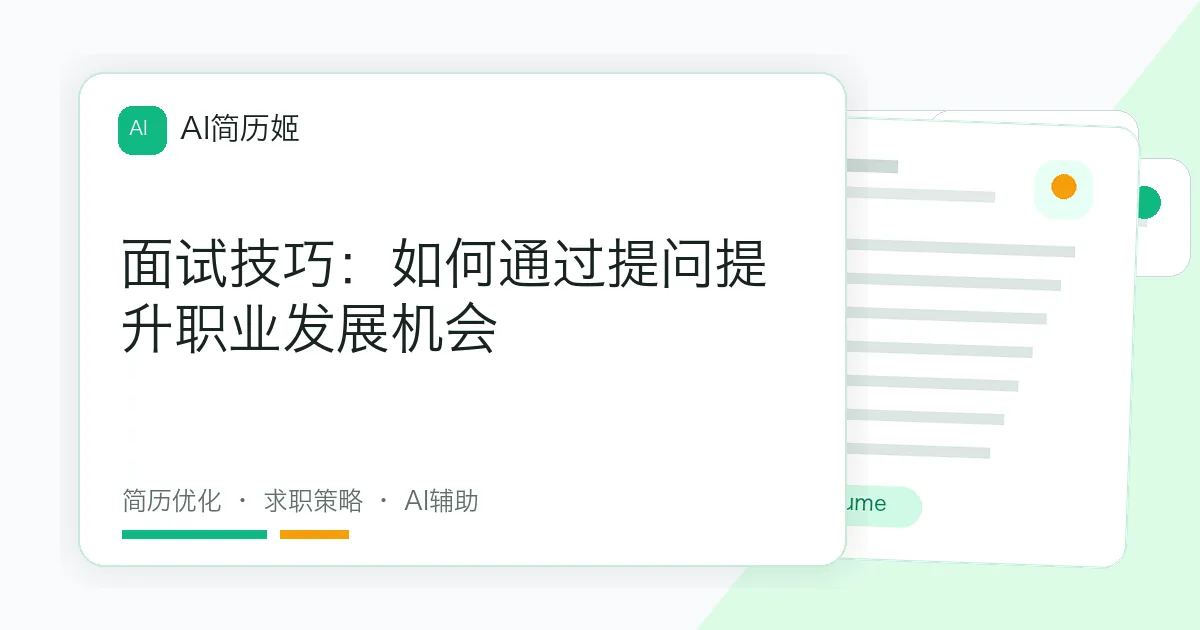 面试技巧：如何通过提问提升职业发展机会