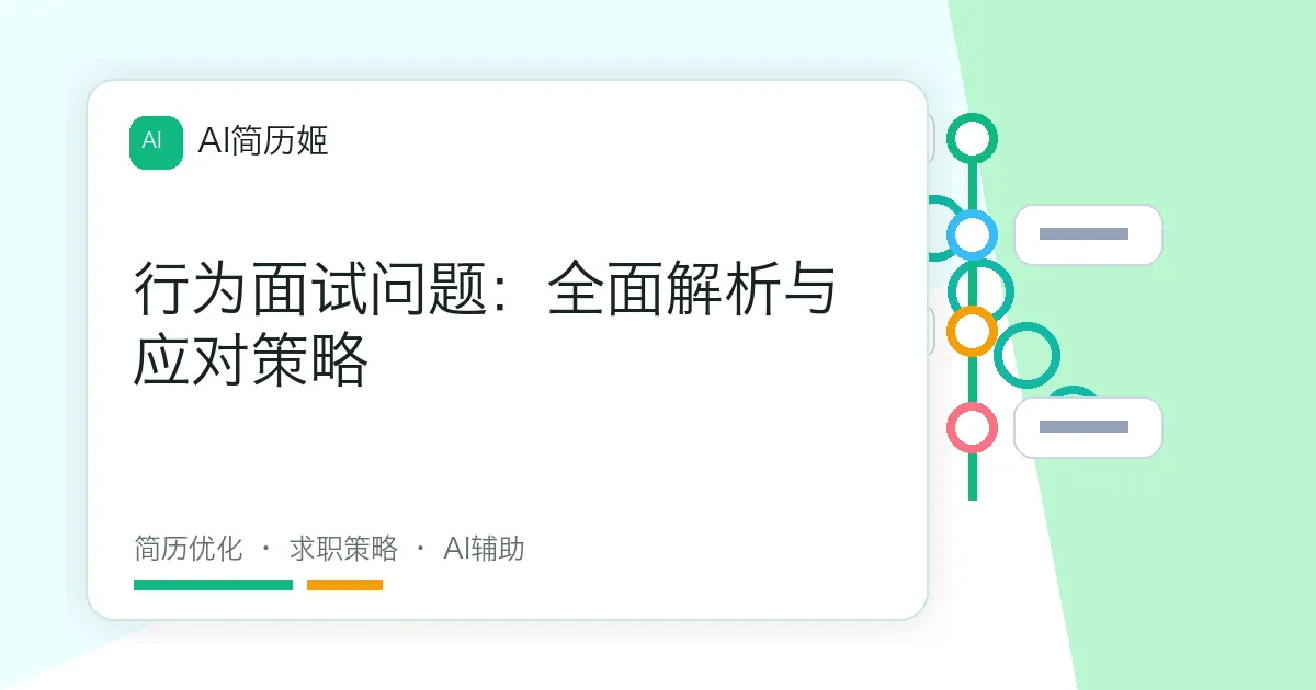 行为面试问题：全面解析与应对策略