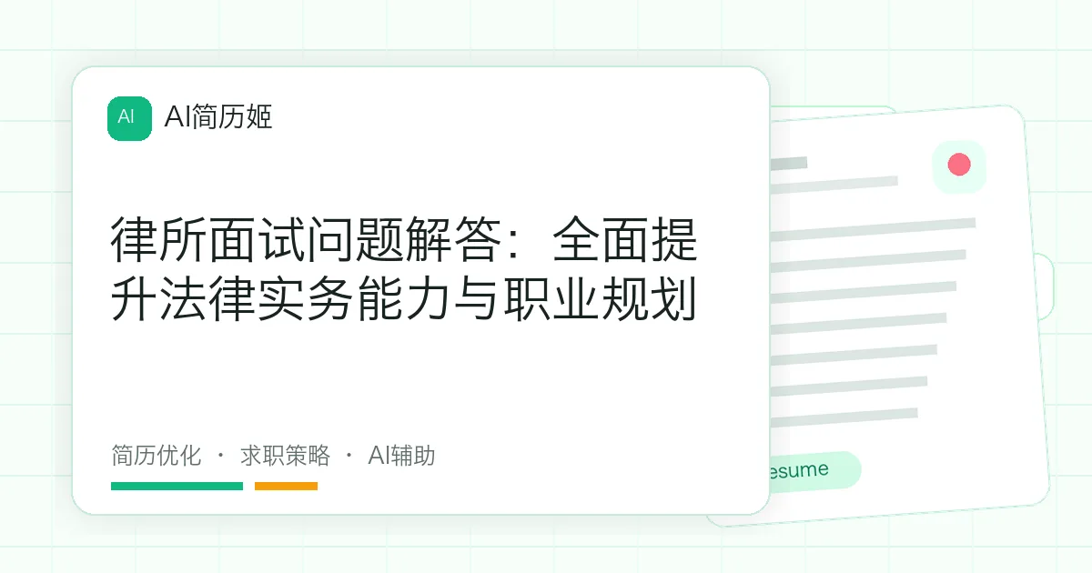 律所面试问题解答：全面提升法律实务能力与职业规划