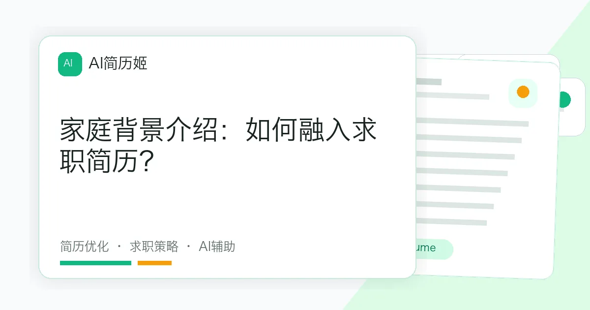 家庭背景介绍：如何融入求职简历？