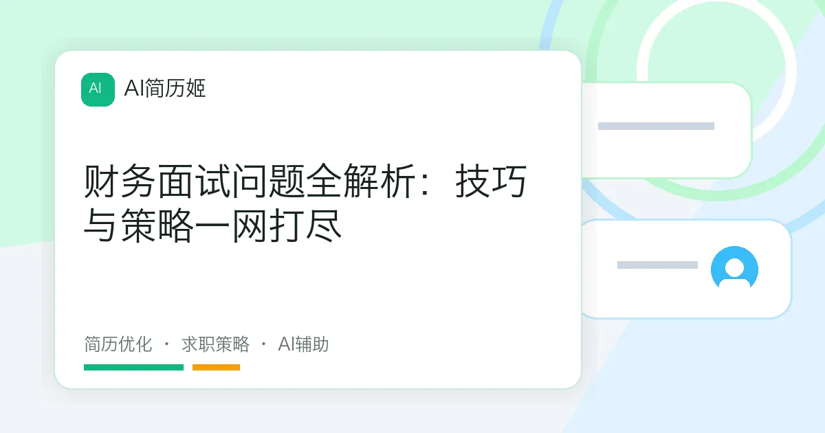 财务面试问题全解析：技巧与策略一网打尽
