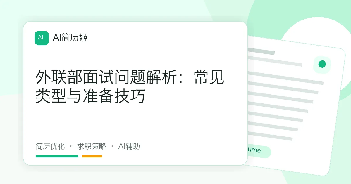 外联部面试问题解析：常见类型与准备技巧