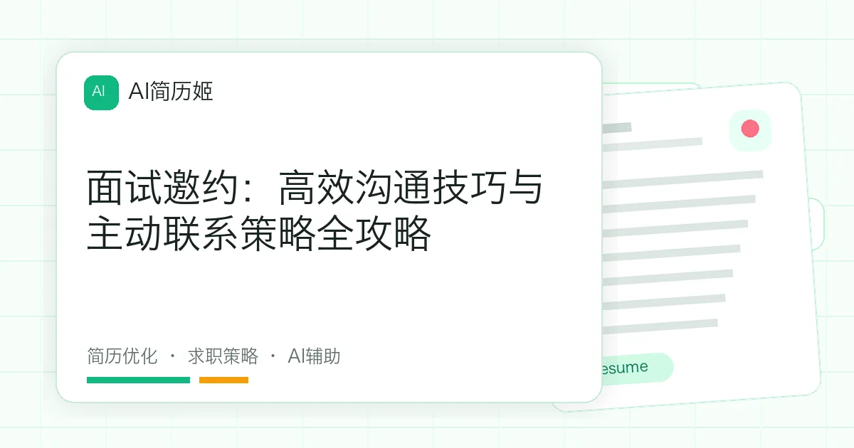 面试邀约：高效沟通技巧与主动联系策略全攻略