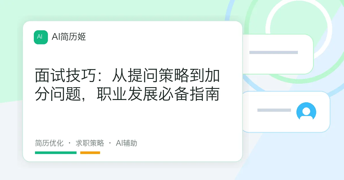 面试技巧：从提问策略到加分问题，职业发展必备指南