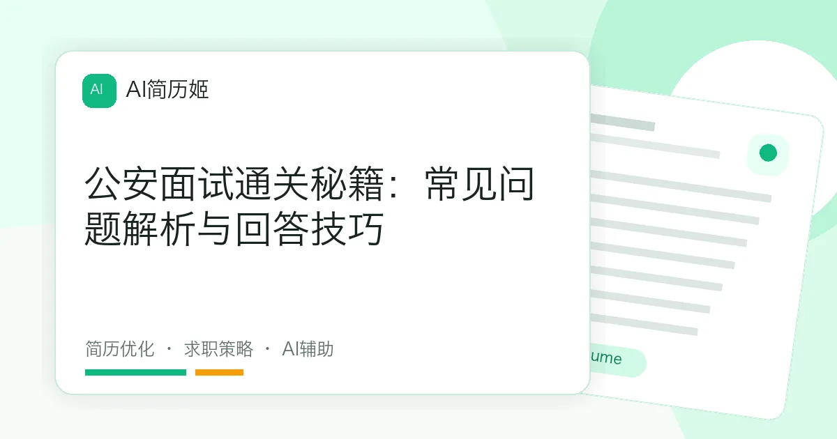 公安面试通关秘籍：常见问题解析与回答技巧