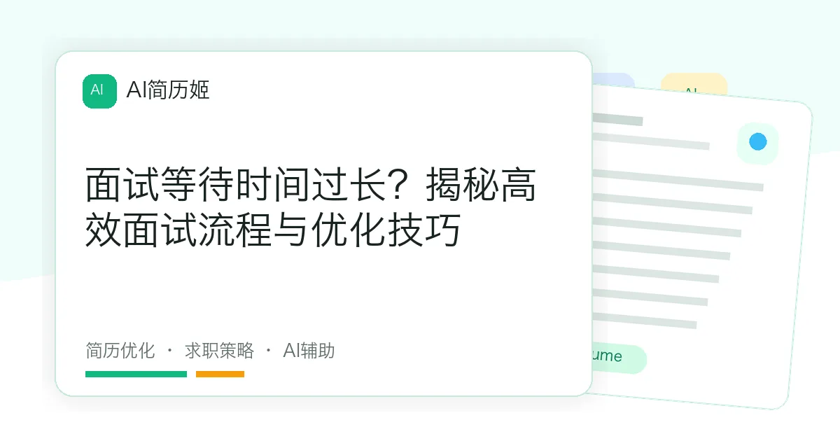 面试等待时间过长？揭秘高效面试流程与优化技巧