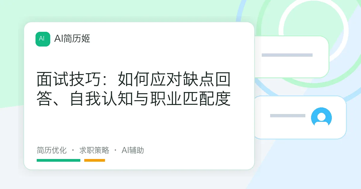 面试技巧：如何应对缺点回答、自我认知与职业匹配度