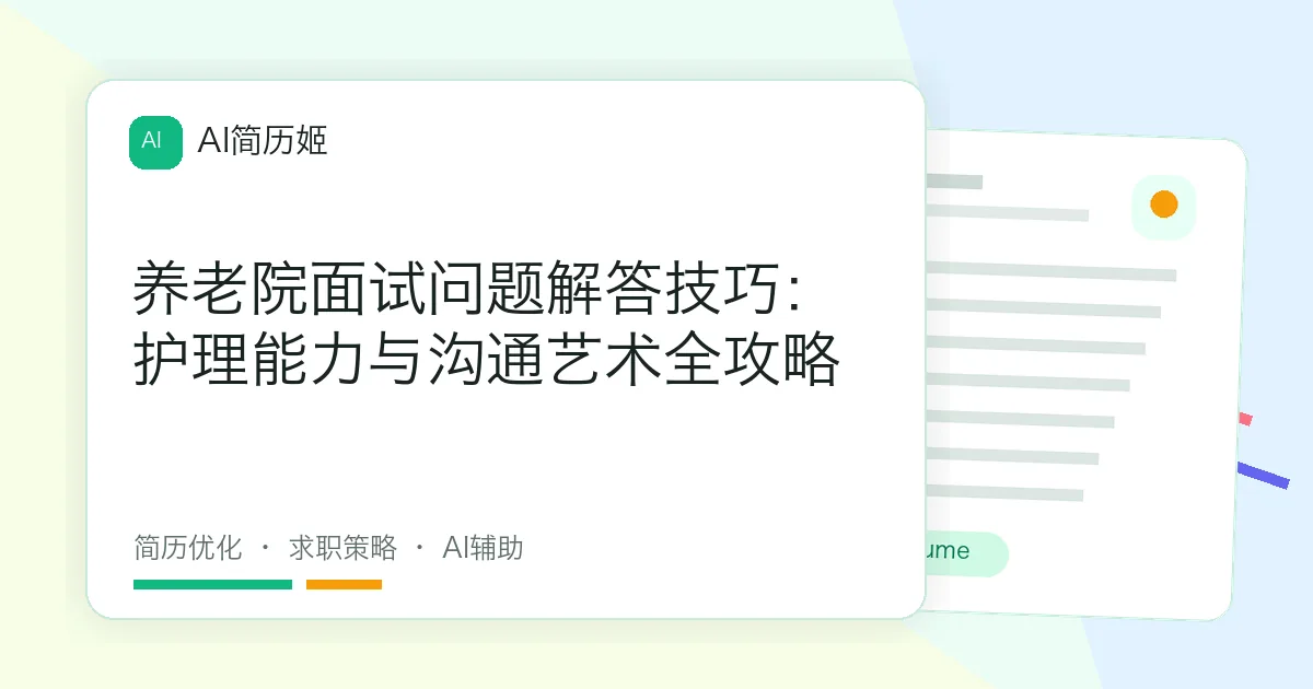 养老院面试问题解答技巧：护理能力与沟通艺术全攻略