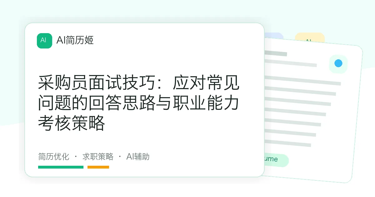采购员面试技巧：应对常见问题的回答思路与职业能力考核策略