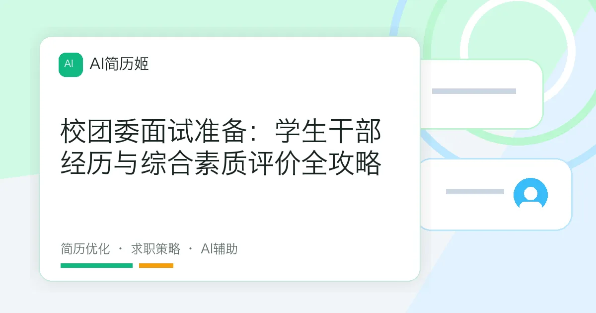 校团委面试准备：学生干部经历与综合素质评价全攻略