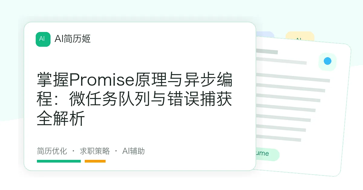 掌握Promise原理与异步编程：微任务队列与错误捕获全解析