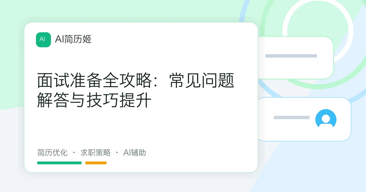 面试准备全攻略：常见问题解答与技巧提升